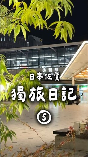 【獨旅日記】一個人旅行的美好❤️ 好喜歡佐賀！！！ #日本旅行 #獨旅 #佐賀