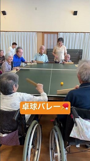 卓球バレー #特養
