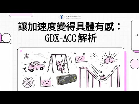 讓加速度變得具體有感：GoDirect加速度計解析