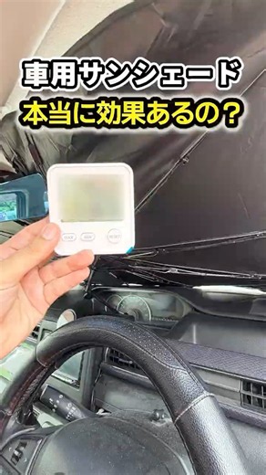 車用サンシェードで本当に暑さ対策できるの？温度計で実際に検証してみた #shorts