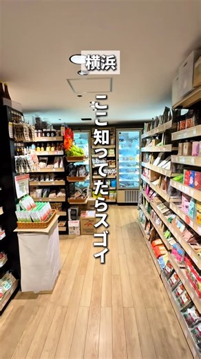 あじんころ‖横浜北部周辺ガイド on Instagram: "▼詳しくはこちら▼@ajinkoro_odekake ☜ 横浜北部周辺の穴場スポットはお任せ！ \\駅直結にこんなスーパーあったんだ// 正直、食べるものにこだわりなかったんだけど自然食品にハマりそう✨ ここには3000点もの自然食品が並んでいて、無添加やグルテンフリー、食品だけでなく化粧品や生活用品まで揃ってる! パリにある、ラスパイユ通りで開かれるオーガニックマルシェのようなナチュラルライフを気軽に楽しめるようにと名付けられたお店🥹 ————————————— ▼気になったら消える前に“保存”が便利👆 ————————————— 📍 ボンラスパイユ 横浜店 @bonraspail_official 🚶横浜駅直結 🌏Google口コミ★★★★4.1 ————————————— 🚩お得🉐情報 ✔︎毎週日曜は1,000円以上ご購入で5%OFF！！ ✔︎配送サービスは税込10,000円以上お買い上げで、1箱分を無料でお届け。 （指定エリア外は別途料金発生） ————————————— 🚩店舗情報 🏬 横浜市西区