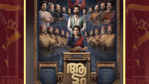 Attam Best Movie National Award: ആട്ടം മികച്ച ചിത്രത്തിനുള്ള ദേശീയ അവാർഡ് നേടി