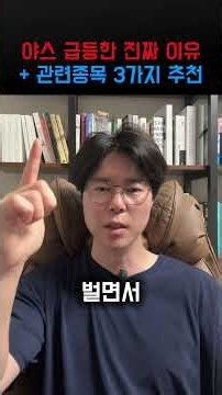 야스 30% 급등한 진짜 이유