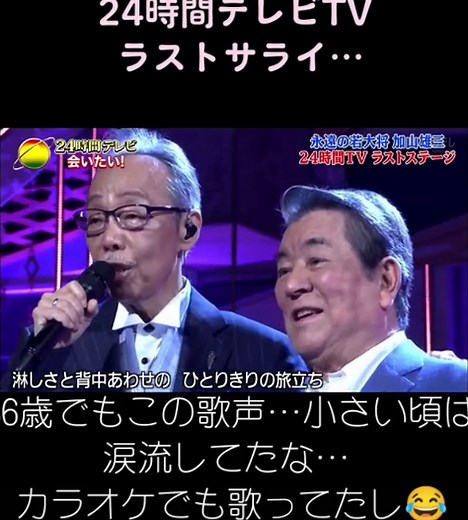 加山雄三のサライが響く24時間テレビ