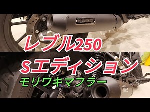 [Rebel S Story #014] When you think of the Rebel, you think of Moriwaki! The classic muffler. *Vo...