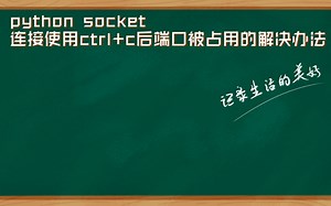 python socket连接使用ctrl+c后端口被占用的解决办法