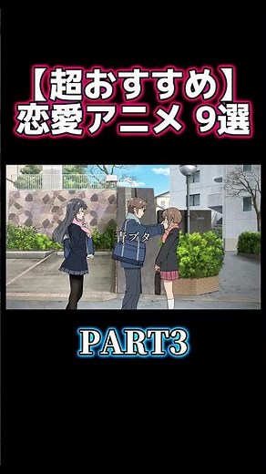 【超おすすめ】最高の恋愛アニメ9選#アニメ #ラブコメ#lulu