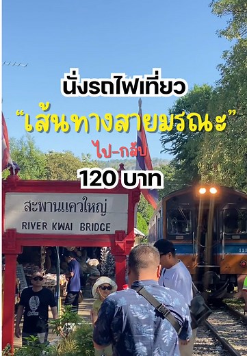 นั่งรถไฟไปเที่ยวกาญจนบุรีในงบ 120 บาท