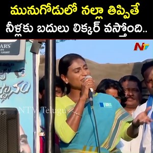 30K views · 205 reactions | మునుగోడులో నల్లా తిప్పితే నీళ్లకు బదులు లిక్కర్ వస్తోంది: వైఎస్ షర్మిల | Ntv Telugu | Facebook