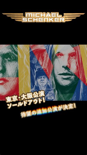 ウドー音楽事務所 on Instagram: "/／ マイケル・シェンカー 東京追加公演 チケット一般販売 本日スタート🎊 \＼ 🔥1/26(月) #NHKホール 19:00開始🔥 🎟️S席 ￥16,000／A席￥15,000（税込） 東京・大阪ソールドアウト！ 待望の追加公演を開催！！ UFOでのデビューから50周年を記念しキャリアを網羅したベストヒット構成によるスペシャル公演 ☟ https://udo.jp/concert/MichaelSchenker26 #MichaelSchenker #マイケルシェンカー #来日公演"