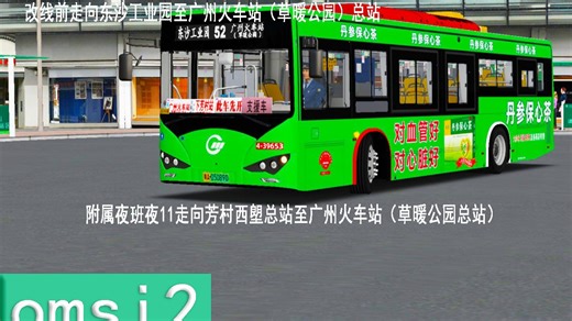 omsi2#123 大湾区2.1 荔湾越秀两线牵从东沙到火车站现实已改线的52路