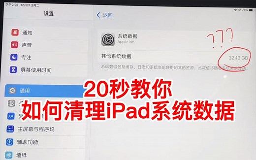 【iPad清理】20秒教你如何清理iPad系统数据