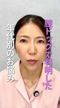 腟ドックで判明した年代別のお悩み