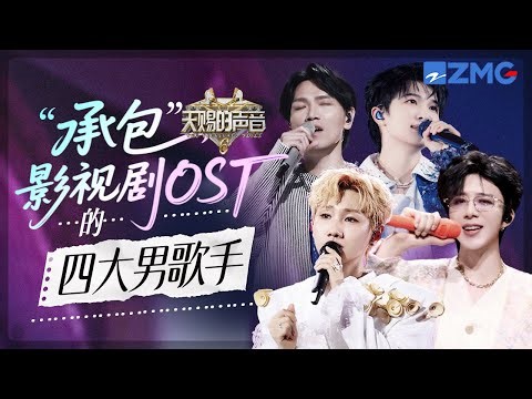 盘点四位“承包”影视剧OST的男歌手！刘宇宁演唱会堪称OST大会 杨宗纬的《凉凉》再听还是经典 汪苏泷周深简直就是OST小王子｜天赐的声音 主题特辑 20250729