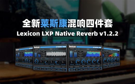全新莱斯康混响四件套 Lexicon LXP Native Reverb v1.2.2