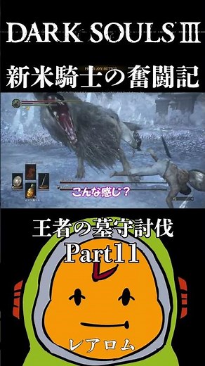 #ダークソウル3 #新米騎士の奮闘記【#アリアンデル絵画世界】【王者の墓守討伐Part11】