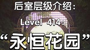 【Backrooms后室】层级介绍Level414“永恒花园”_哔哩哔哩bilibili