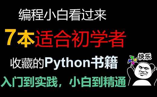 【Python书籍】7本适合初学者必看的python教材，你值得收藏