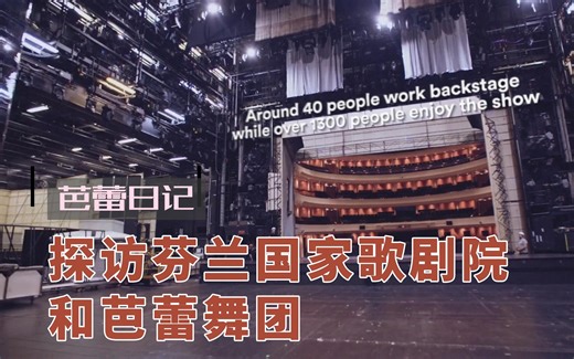 【芭蕾日记】探访芬兰国家歌剧院和芭蕾舞团The Finnish National Opera and Ballet