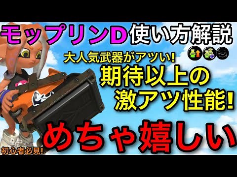 【スプラ3】大人気スロッシャーの新武器が使用感抜群！”モップリンD”使い方解説！ビーコンが超強い！【スプラトゥーン3】【初心者向け立ち回り解説】【おすすめギア解説/ホップソナー】