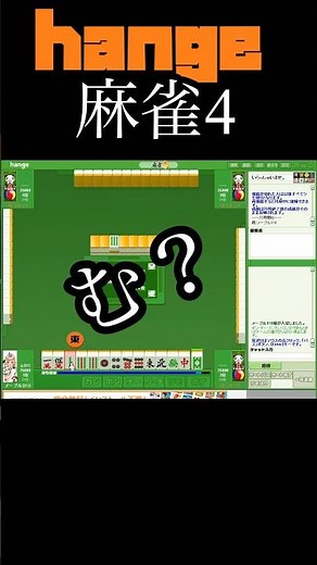 #shorts 【Hange麻雀】配牌から決め打ちで遊んでます