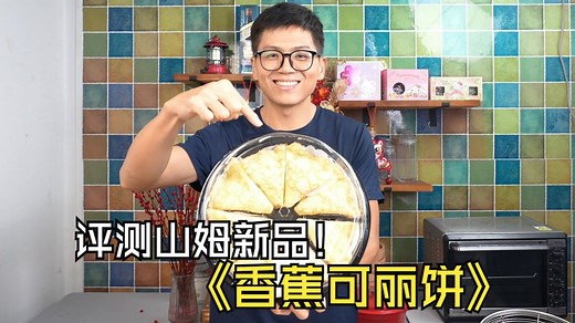 评测！山姆新品香蕉可丽饼，味道怎么样？