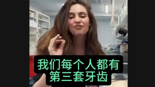 研究表明，人类牙龈下潜藏着“第三套牙齿”的牙芽。日本高桥胜团队发现一种名为USAG-1的蛋白质抑制了潜在牙齿的生长。