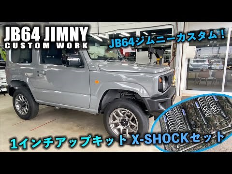 JB64ジムニーにショウワガレージの1インチアップキット ラテ、X-SHOCKセットを取り付けてリフトアップ！ジムニーカスタム中