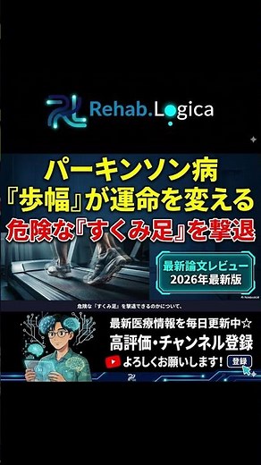 【パーキンソン病】歩けなくなる恐怖を撃退！ #パーキンソン病 #リハビリ #理学療法士 #医療論文 #歩行障害 #すくみ足 #歩幅 #脳科学 #2026年最新 #自主トレ