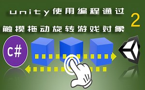 Unity使用C#编程触摸拖动旋转游戏对象P2