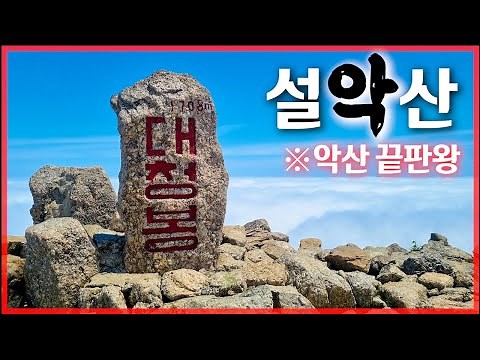 [Rough Mountain Special] Mt. Seorak 'Osaek-Baekdamsa' Hiking Course | The Ultimate Rough Mountain...