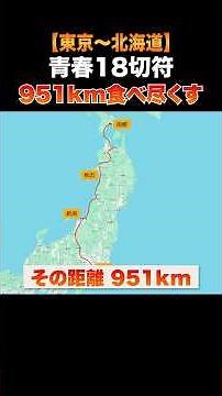 [3-Day whirlwind trip] A 951km gourmet journey from Tokyo to Hakodate using the winter Seishun 18...