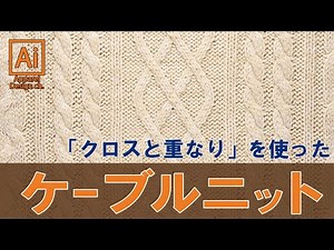 イラレ新機能:「クロスと重なり」を使ってケーブルニットを描く方法を画像付きで解説！！