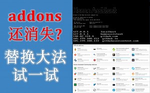 【简易教程】利用加速镜像站&替换大法找回home assistant插件库，感谢吹雪大神和Alone大神