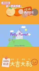 小猪佩奇第一季第四集----Polly Parrot
