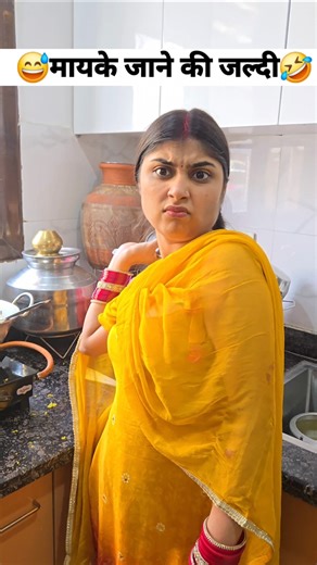 मायके जाने की जल्दी 🤣 Social simran #viral #ytshorts #shorts #comedy #funny