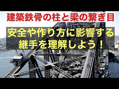 鉄骨構造の基本～継手の概要～