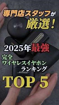 [2025 Definitive Edition] Top 5 Best Wireless Earphones Ranking #shorts #earphones #audio