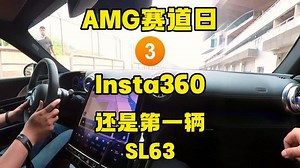 AMG赛道日(第3集)Insta360全景相机 还是SL63，这次换我开了，赛车影像记录还是有难度的，下次换个支架试试，@影石Insta360 @影石Insta360技术君 官方能否支个招？ #AMG #赛道日 #insta360 #运动相机 #全景相机