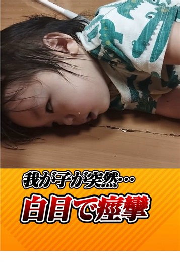 熱性痙攣やてんかんの正しい対処法を知っていますか？ #熱性痙攣 #てんかん #レスキューハウス