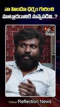 నా హిందూ ధర్మం గురించి మాట్లాడడానికి నువ్వెవడివి..? | Ramana Murthy | Dharmaveer Kashyap Reddy