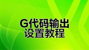 G代码输出设置教程