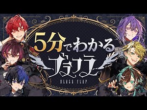【入門編】5分でわかる『ブラフラ』