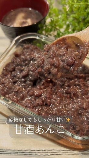 甘酒あんこ：お砂糖なしでも甘い理由