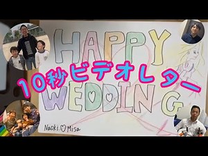 【結婚式の余興】１０秒ビデオレター