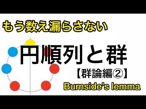 [Circular permutations and group actions ③] Fixed groups Burnside's lemma