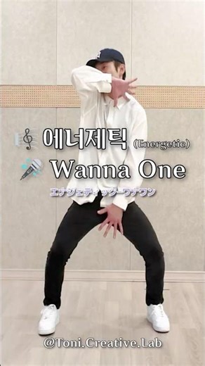 [토니와 함께 춤을] Wanna One - 에너제틱 (Energetic)