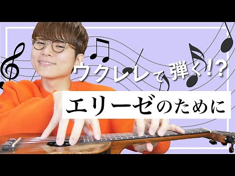 [Free Sheet Music] Play the classic piano piece on the ukulele! "Für Elise" solo ukulele lesson