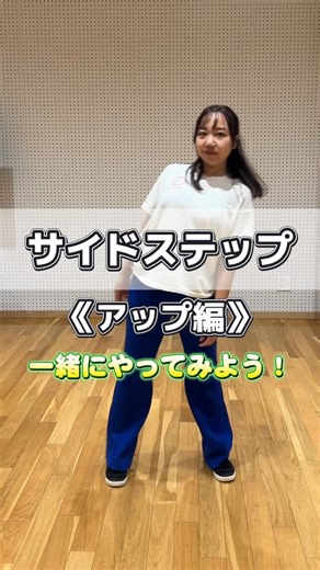 みゆき｜“できた！”を増やすダンスの先生 on Instagram: "【アップのリズムでサイドステップ❤️‍🔥❤️‍🔥】 左右に1歩ずつ歩く動きと アップのリズムを合わせるだけで ダンスに早変わり✨️ アップは、オンカウントのときに 上に伸びる(膝を伸ばす)イメージです！ ※ダウンはその逆で、 オンカウントで下に落ちる(膝曲げる) 最初は リズムのタイミングがわからなくなったり 上手く足の動きとリズムが合わなかったりするけど ゆっくり練習していきましょう💪 ◾︎アップのリズムのとり方 ◾︎オンカウント、エンカウント ◾︎ダウンのサイドステップ →動画出してます😊👍 @miyuki_dance_bloomy の プロフィールに飛んで チェックしてみてください✨️ 保存して、一緒にやってみてね🌱 ┈┈┈┈┈┈┈┈┈┈┈┈ 👉 @miyuki_dance_bloomy 超初心者でも見るだけで 踊れるようになるダンスのコツ発信💃 ダンスの"できた！"を一緒に増やそ🌱 ┈┈┈┈┈┈┈┈┈┈┈┈ #ダンス初心者 #ダンス動画 #ダンス練習 #ダンスレッスン #大分ダンス"