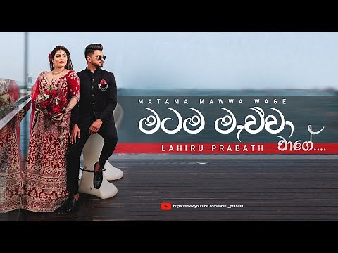 Matama Mawwa Wage (මටම මැව්වා වාගේ) - Lahiru Prabhath | Official Music Video